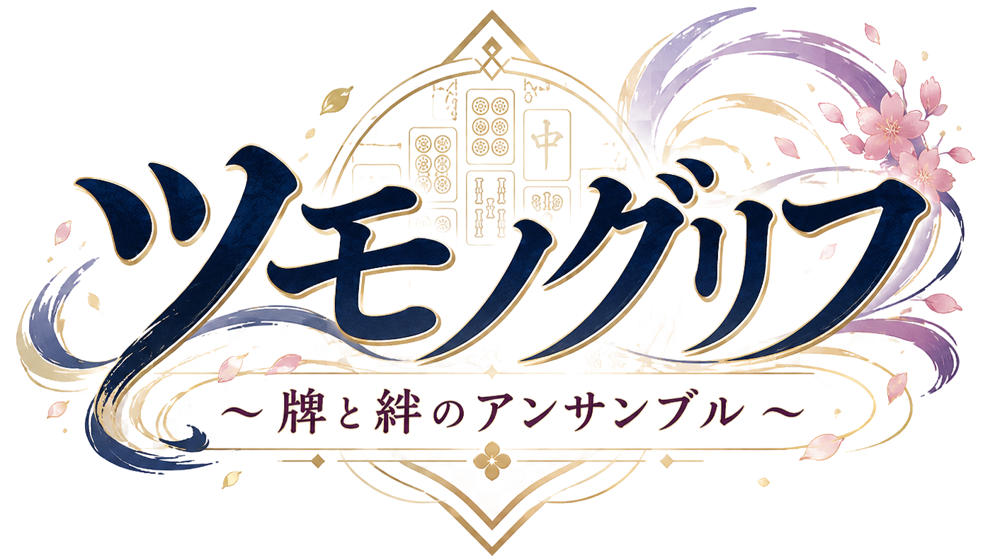 ツモノグリフ 〜牌と絆のアンサンブル〜